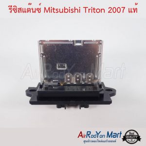รีซิสแต๊นซ์ Mitsubishi Triton 2007 แท้ มิตซูบิชิ ไทรทัน