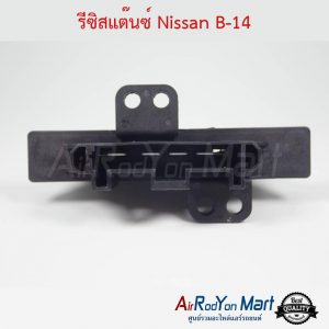 รีซิสแต๊นซ์ Nissan B-14 นิสสัน