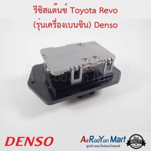 รีซิสแต๊นซ์ Toyota Revo (รุ่นเครื่องเบนซิน) Denso โตโยต้า รีโว่