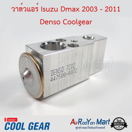 วาล์วแอร์ Isuzu D-max / Chevrolet Colorado 2003-2011 Denso Coolgear