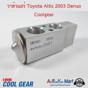 วาล์วแอร์ Toyota Altis 2003 (ไม่มีรูน๊อตกลาง) Denso Coolgear โตโยต้า อัลติส
