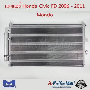 แผงแอร์ Honda Civic FD 2006-2011 Mondo ฮอนด้า ซีวิค