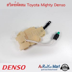 สวิตช์พัดลม Toyota Mighty Denso โตโยต้า ไมตี้