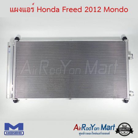 แผงแอร์ Honda Freed 2012 (สำหรับ Freed 2012 รุ่นปรับโฉม MC แล้วเท่านั้น) Mondo