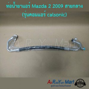ท่อน้ำยาแอร์ Mazda 2 2009-2013 สายกลาง (รุ่นคอมแอร์ calsonic)