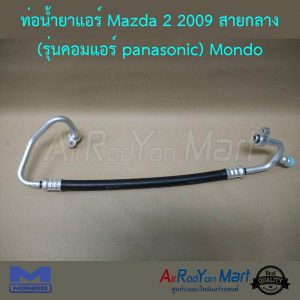 ท่อน้ำยาแอร์ Mazda 2 2009-2013 สายกลาง (รุ่นคอมแอร์ panasonic) Mondo มาสด้า