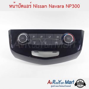 แผงหน้าปัดสวิตช์แอร์ Nissan Navara NP300 นิสสัน นาวาร่า NP300