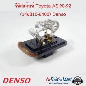 รีซิสแต๊นซ์ Toyota AE 90-92 (146810-6400) Denso โตโยต้า