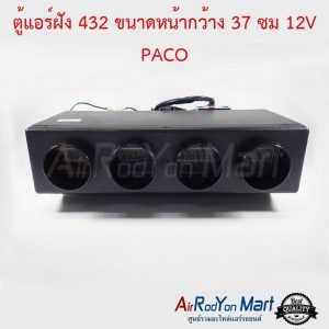 ตู้แอร์ 432 แบบฝัง ขนาดหน้ากว้าง 37 ซม 12V PACO ระบบเทอร์โมไฟฟ้า 12V หัวเทเปอร์ Paco