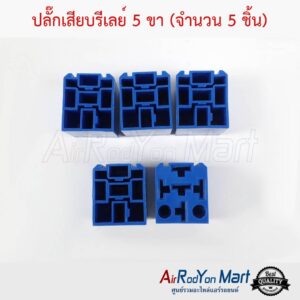 ปลั๊กเสียบรีเลย์ 5 ขา (จำนวน 5 ชิ้น) ปลั๊กเสียบรีเลย์ 5 ขา (จำนวน 5 ชิ้น)