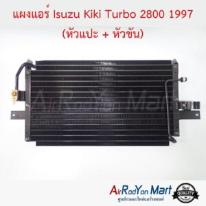 แผงแอร์ คอยล์ร้อน Isuzu TFR Turbo 2800 1997 แอร์ Kiki (หัวแปะ + หัวเกลียว) (เฉพาะแผงไม่มีกล่อง Zexel)