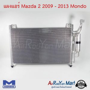 แผงแอร์ Mazda 2 2009-2013 Mondo มาสด้า
