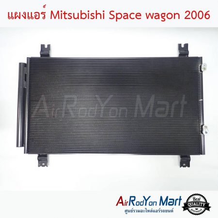 แผงแอร์ Mitsubishi Space wagon 2006