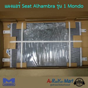 แผงแอร์ Seat Alhambra รุ่น 1 Mondo เซียท อาฮัมบรา