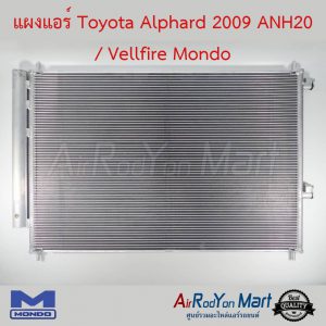 แผงแอร์ Toyota Alphard 2009 ANH20 / Vellfire Mondo โตโยต้า อัลพาร์ด