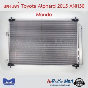 แผงแอร์ Toyota Alphard 2015 ANH30 Mondo โตโยต้า อัลพาร์ด