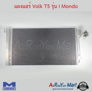 แผงแอร์ Volk T5 รุ่น I Mondo