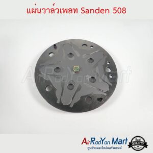 แผ่นวาล์วเพลทสำหรับคอมแอร์ Sanden 508 แผ่นวาล์วเพลทสำหรับคอมแอร์ Sanden 508