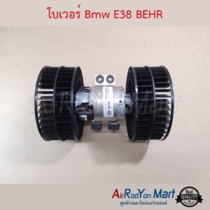 โบเวอร์ พัดลมแอร์ BMW E38 BEHR