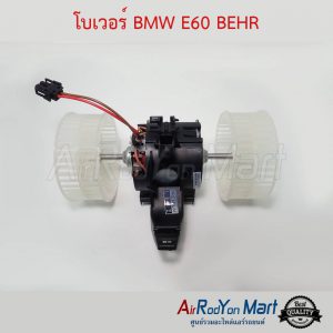 โบเวอร์ BMW E60 BEHR บีเอ็มดับเบิ้ลยู E60