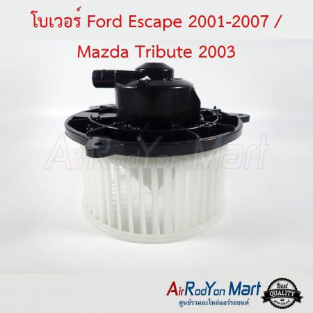 โบเวอร์ Ford Escape 2001-2007 / Mazda Tribute 2003