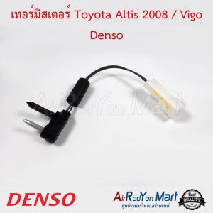 เทอร์มิสเตอร์ Toyota Altis 2008 / Vigo 2004 / Fortuner Innova 2004 (ตู้หน้า) (TG113580-09804D) Denso