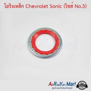 โอริงเหล็ก Chevrolet Sonic (ไซส์ No.3) เชฟโรเลต โซนิค