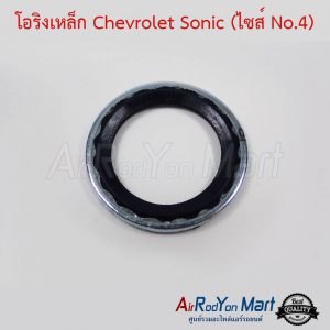 โอริงเหล็ก Chevrolet Sonic (ไซส์ No.4) / Zafira ไซส์ใหญ่ เชฟโรเลต โซนิค