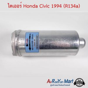 ไดเออร์ Honda Civic 1994-1995 (R134a) Stal ฮอนด้า ซีวิค