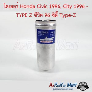 ไดเออร์ Honda Civic 1996, City 1996 - TYPE Z ซีวิค 96 ซิตี้ Type-Z ฮอนด้า ซีวิค 1996, ซิตี้