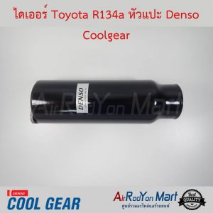 ไดเออร์ Toyota หัวแปะ R134a Denso Coolgear