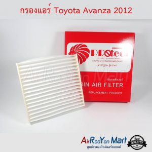 กรองแอร์ Toyota Avanza 2012 Protect โตโยต้า อแวนซ่า