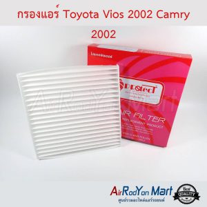 กรองแอร์ Toyota Vios 2002 Camry 2002 Protect โตโยต้า วีออส 2002 แคมรี่