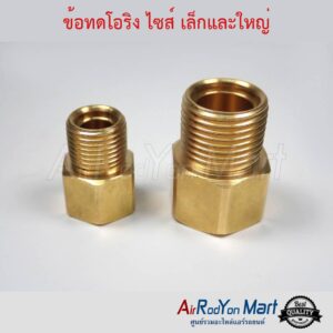 ข้อทดโอริง แอร์ ไซส์เล็กและใหญ่ (เกลียวเมียเทเปอร์-ผู้โอริง) (3/8", 5/8") สำหรับแปลงหัวเทเปอร์ตัวผู้เป็นหัวโอริง ข้อทดโอริง แอร์ ไซส์เล็กและใหญ่ (เกลียวเมียเทเปอร์-ผู้โอริง) (3/8", 5/8") สำหรับแปลงหัวเทเปอร์ตัวผู้เป็นหัวโอริง