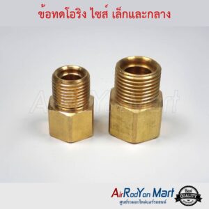 ข้อทดโอริง แอร์ ไซส์เล็กและกลาง (เกลียวเมียเทเปอร์-ผู้โอริง) (3/8", 1/2") สำหรับแปลงหัวเทเปอร์ตัวผู้เป็นหัวโอริง ข้อทดโอริง แอร์ ไซส์เล็กและกลาง (เกลียวเมียเทเปอร์-ผู้โอริง) (3/8", 1/2") สำหรับแปลงหัวเทเปอร์ตัวผู้เป็นหัวโอริง