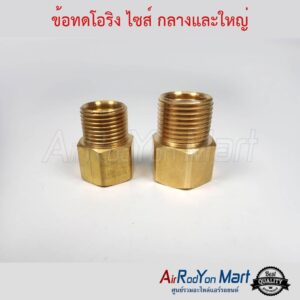 ข้อทดโอริง แอร์ ไซส์กลางและใหญ่ (เกลียวเมียเทเปอร์-ผู้โอริง) (1/2", 5/8") สำหรับแปลงหัวเทเปอร์ตัวผู้เป็นหัวโอริง ข้อทดโอริง แอร์ ไซส์กลางและใหญ่ (เกลียวเมียเทเปอร์-ผู้โอริง) (1/2", 5/8") สำหรับแปลงหัวเทเปอร์ตัวผู้เป็นหัวโอริง