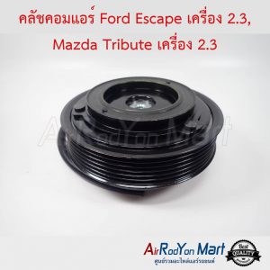 คลัชคอมแอร์ Ford Escape เครื่อง 2.3, Mazda Tribute เครื่อง 2.3 ฟอร์ด เอสเคป เครื่อง 2.3, มาสด้า ทริบิวท์