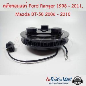 คลัชคอมแอร์ Ford Ranger 1998-2011, Mazda BT-50 2006-2010 พูเล่ร่อง V-belt 1 ร่อง ฟอร์ด เรนเจอร์ 1998-2011, มาสด้า บีที50