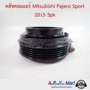 คลัชคอมแอร์ Mitsubishi Pajero Sport 2015 5pk มิตซูบิชิ ปาเจโร่ สปอร์ต