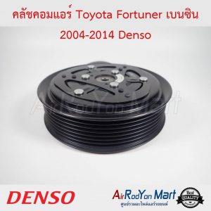 คลัชคอมแอร์ Toyota Fortuner เบนซิน 2004-2014 Denso โตโยต้า ฟอร์จูนเนอร์