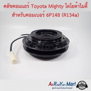 คลัชคอมแอร์ Toyota Mighty โตโยต้าไมตี้ สำหรับคอมเบอร์ 6P148 (R134a) โตโยต้า ไมตี้