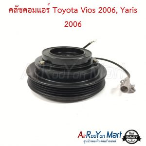 คลัชคอมแอร์ Toyota Vios 2006, Yaris 2006 โตโยต้า วีออส 2006, ยาริส