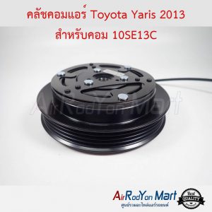 คลัชคอมแอร์ Toyota Yaris 2013 สำหรับคอม 10SE13C โตโยต้า ยาริส