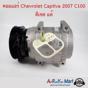 คอมแอร์ Chevrolet Captiva 2007 C100 ดีเซล แท้ เชฟโรเลต แคปติว่า