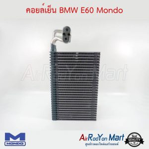 คอยล์เย็น BMW E60 Mondo บีเอ็มดับเบิ้ลยู E60