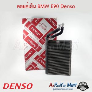 คอยล์เย็น BMW E90 Denso บีเอ็มดับเบิ้ลยู E90