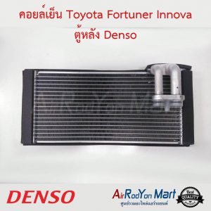 คอยล์เย็น Toyota Fortuner Innova 2004 ตู้หลัง Denso โตโยต้า ฟอร์จูนเนอร์ อินโนว่า