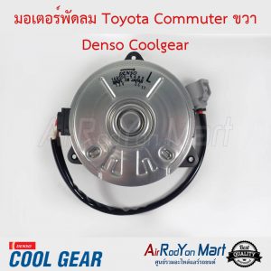 มอเตอร์พัดลม Toyota Commuter 2004 ปลั๊กเทา เบอร์ L แบบมีสายไฟ หมุนตามเข็ม Denso Coolgear โตโยต้า คอมมูเตอร์