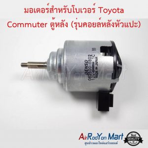 มอเตอร์สำหรับโบเวอร์ Toyota Commuter ตู้หลัง (รุ่นคอยล์หลังหัวแปะ) ฝั่งคนขับ Denso โตโยต้า คอมมูเตอร์