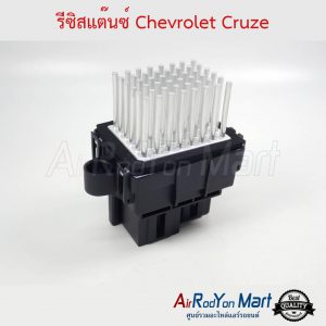 รีซิสแต๊นซ์ Chevrolet Cruze เชฟโรเลต ครูซ